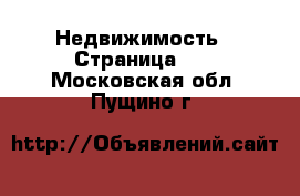  Недвижимость - Страница 12 . Московская обл.,Пущино г.